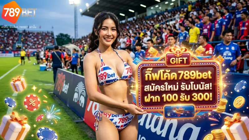 Giftcode 789bet แจกโค้ดเครดิตฟรีล่าสุดปี 2026