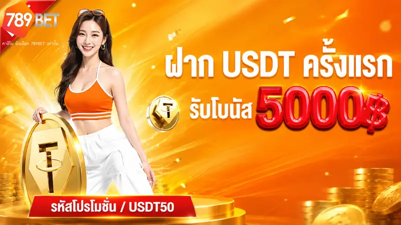 การส่งเสริม 789BET โปรโมชั่นเครดิตฟรี คืนยอดเสีย 10%