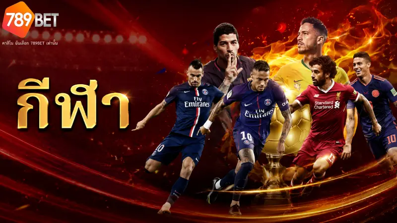 กีฬา 789BET แทงบอลออนไลน์ ค่าน้ำดีที่สุด จ่ายจริง 24 ชม