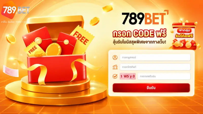 ขั้นตอนการกรอกรหัสเพื่อรับเครดิตฟรีเข้าบัญชี 789bet