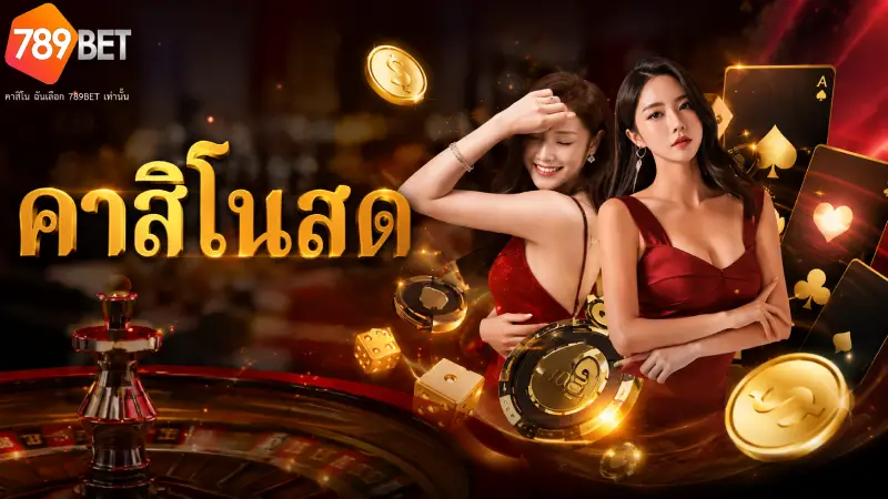 คาสิโน 789BET รวมสัญเกมสดระดับโลก พร้อมเจาะลึกอัปเดตใหม่