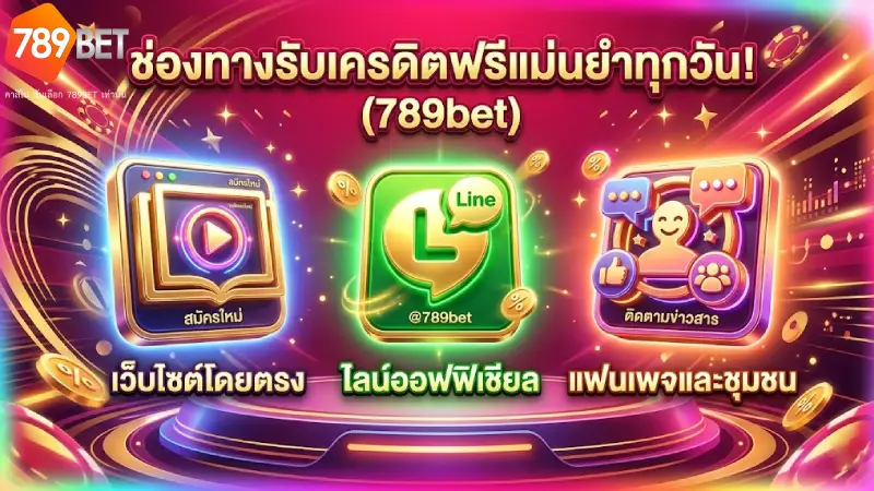 ช่องทางการรับรหัสแจกเครดิตฟรีที่แจกจริงทุกวัน 789bet