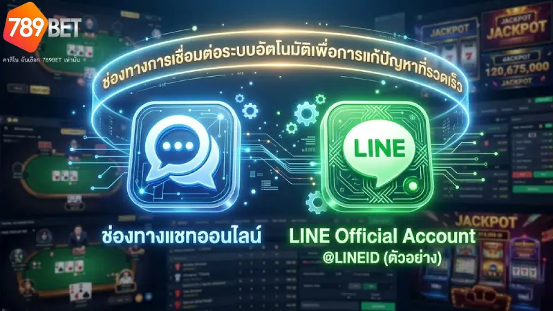 ช่องทางการเชื่อมต่อระบบออโต้เพื่อแก้ไขปัญหาอย่างรวดเร็ว 789bet