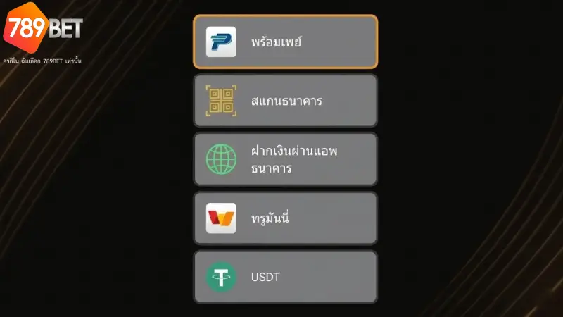 ช่องทางการเติมเงินที่หลากหลายและทันสมัย