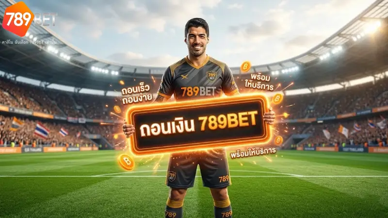 ถอนเงิน 789BET ระบบออโต้แท้ โอนไวใน 3 นาที ไม่มีค่าธรรมเนียม