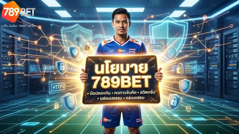 นโยบาย 789BET รักษาความปลอดภัยและปกป้องข้อมูลสมาชิก