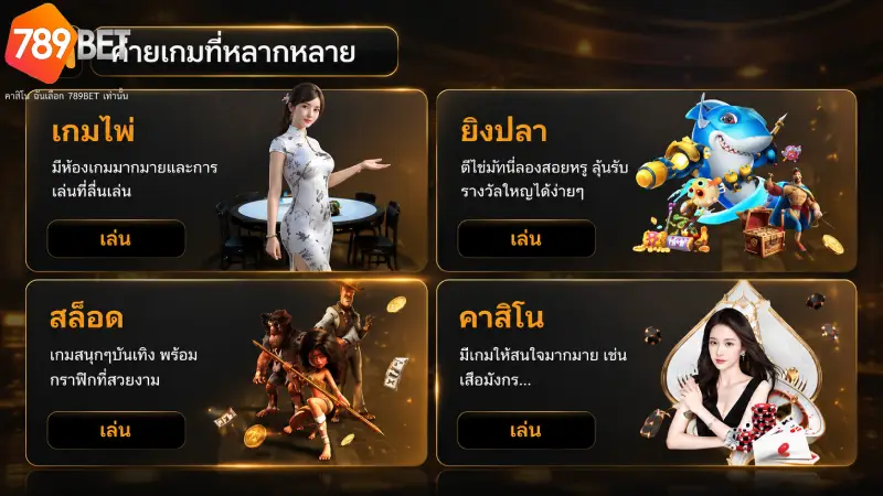 บริการเกมเดิมพันออนไลน์ที่ครบวงจรที่สุด 789bet