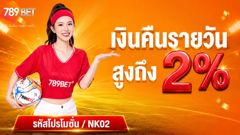 ประเภทของโปรโมชั่นยอดนิยมที่สมาชิกไม่ควรพลาด 789bet