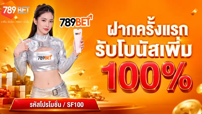 สิทธิประโยชน์และโปรโมชั่นพิเศษหลังสมัครสมาชิก 789bet